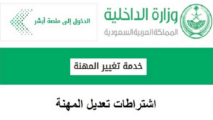 "كيفية تغيير المهنة عبر منصة أبشر السعودية وما هي المهن المستثناة من التغيير؟"