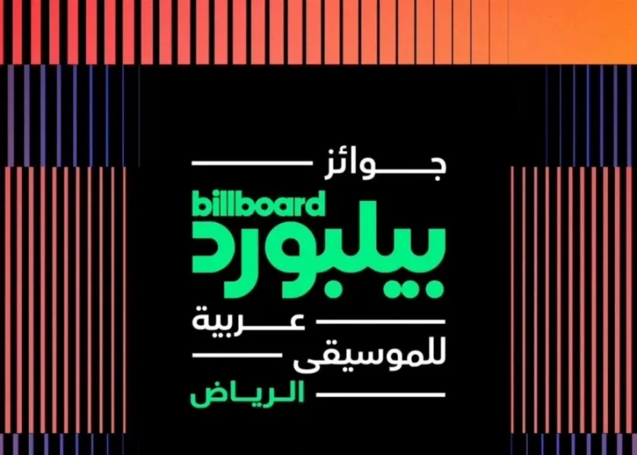 “الرياض تحتضن النسخة الأولى من جوائز بيلبورد عربية 2024: قائمة الفائزين كاملة”