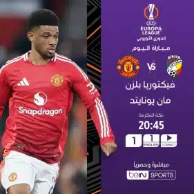 "استقبل الآن تردد قناة beIN Sports HD 1 لمشاهدة مباراة مانشستر يونايتد وفيكتوريا بلزن في دوري المؤتمر الأوروبي 2025" 