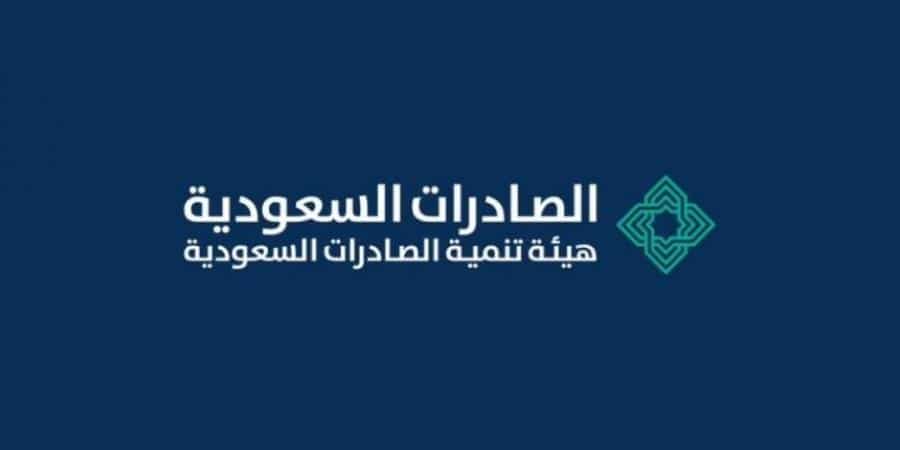 هيئة الصادرات السعودية تطلق خدمة “الإعفاء مقابل التصدير” لدعم الشركات الوطنية