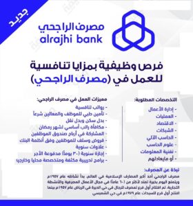 مميزات العمل في مصرف الراجحي  توجد العديد من المميزات التي يمكن الاستفادة بها من خلال العمل في مصرف الراجحي، والتي تساعد على تطوير مهارات الموظفين من خلال التالي:      يلتزم مصرف الراجحي بالشريعة الإسلامية خلال التعاملات المالية الخاصة به.     يقوم المصرف بتقديم العديد من البرامج التدريبية الشاملة التي تساعد على تطوير المهارات الموظفين وتعزيز كفاءتهم في مجالات العمل المختلفة.     يساعد مصرف الراجحي على خلق بيئة عمل مريحة وآمنة للموظفين بما يحقق التوازن المطلوب بين الحياة الشخصية والمهنية.     يتبنى مصرف الراجحي استراتيجية تمكين الموظفين، والتي من أبرزها المبادرات الخاصة بتوظيف المرأة.