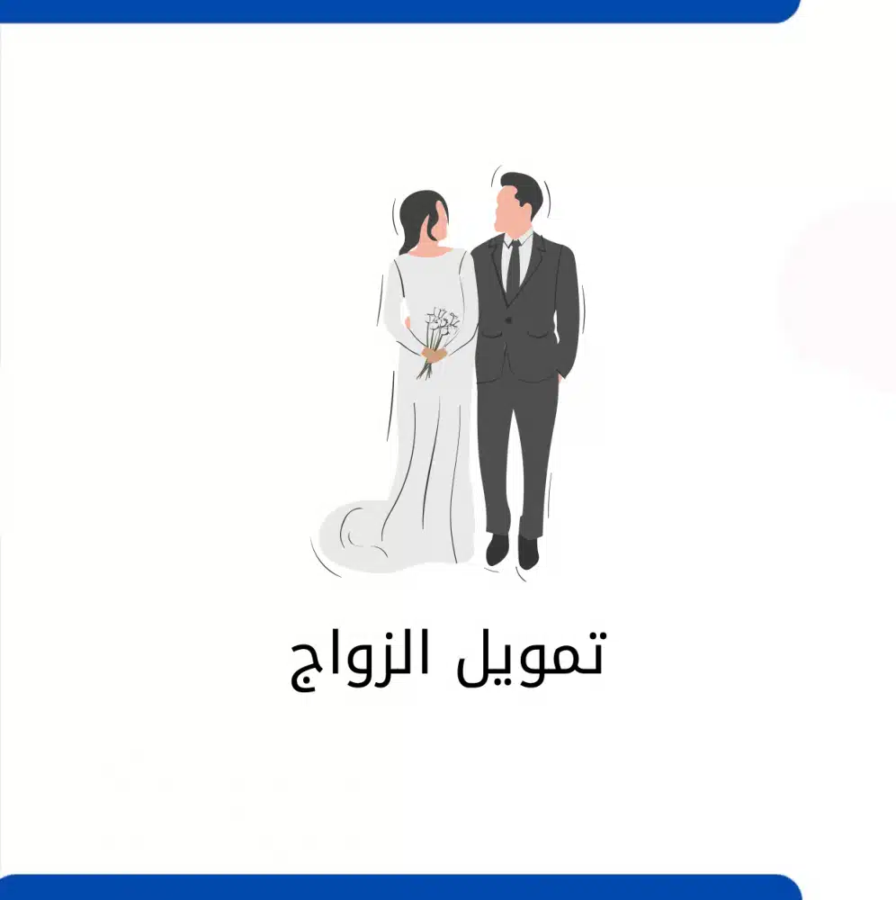 “كيفية الحصول على قرض الزواج براتب صغير في السعودية: الشروط والخطوات المطلوبة”