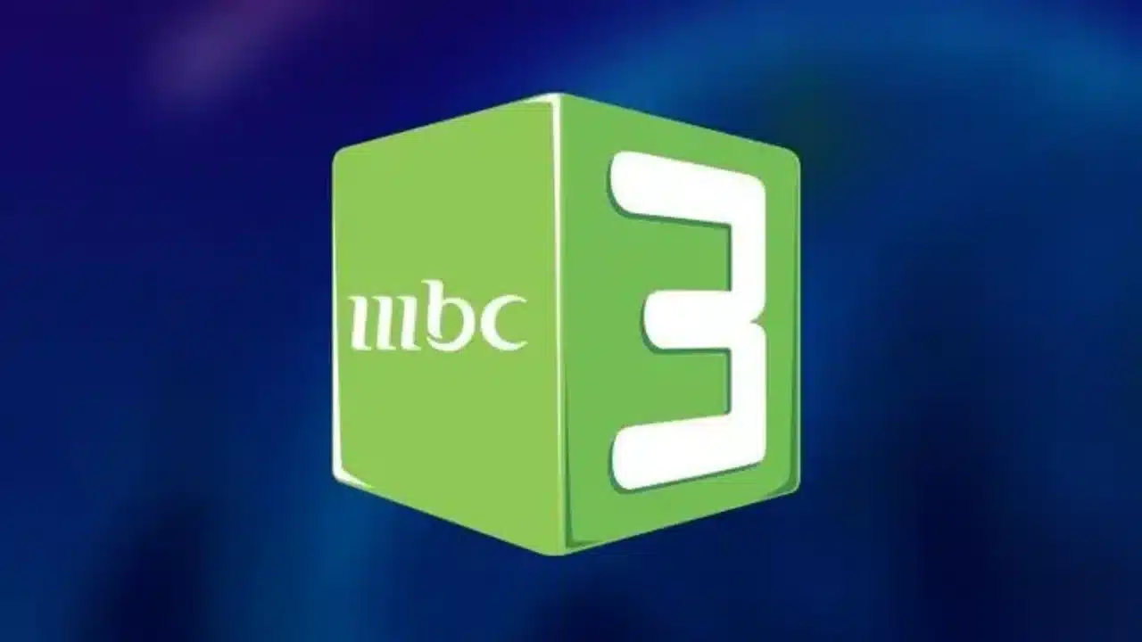 “تردد قناة MBC 3 الجديد 2025 على الأقمار الصناعية – استمتع بأعلى جودة HD للأطفال”