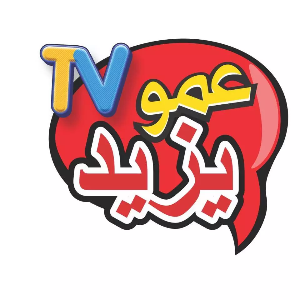 تردد قناة “عمو يزيد” الجديد Amo Yazid TV 2025 على الأقمار الصناعية لمتابعة أهم برامج الأطفال