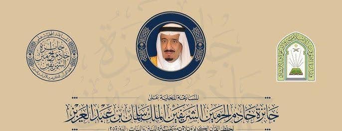 “مسابقة الحرمين للقرآن الكريم تنطلق في جامع الملك عبدالله: تعرف على أبرز التفاصيل”