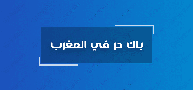 رابط التسجيل في البكالوريا الحرة 2025 عبر الموقع الرسمي للوزارة men.gov.ma وشروط التسجيل