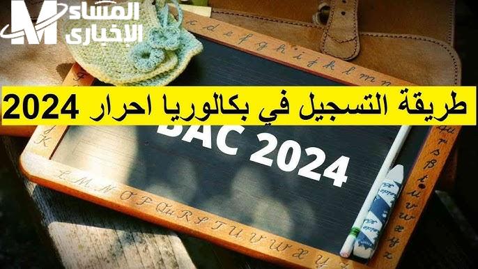 تعرف على خطوات التسجيل في باك حر المغرب وأهم الشروط اللازمة للقبول