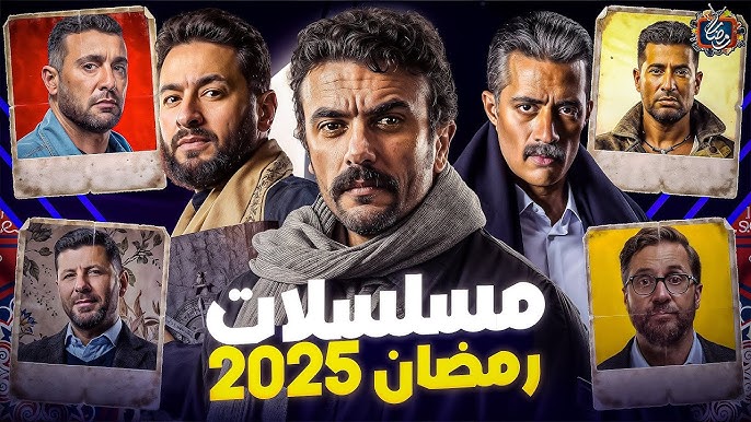 “خريطة مسلسلات رمضان 2025: باقة من ألمع النجوم بعد غياب الكبير وعودة العتاولة ج2”