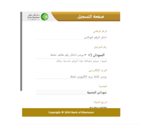 من هُنا.. رابط وخطوات فتح حساب في بنك الخرطوم أون لاين والشروط والمستندات المطلوبة