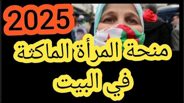 “حقيقة الزيادة في منحة المرأة الماكثة في البيت لعام 2025: توضيح رسمي”