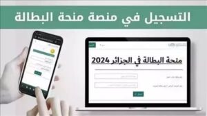 "كيفية التسجيل في منحة البطالة الجزائر 2025: الشروط والمستندات عبر بوابة anem.dz"