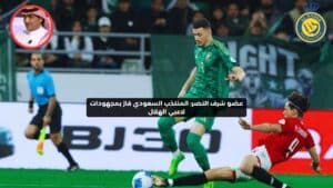 عضو شرف النصر: فوز المنتخب السعودي جاء بفضل مجهودات لاعبي الهلال