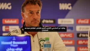 "مدرب المنتخب رينارد يكشف عن سبب رفض استدعاء اللاعب المطلوب"