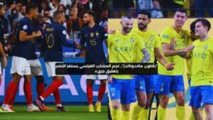 نجم المنتخب الفرنسي يستفز النصر بتعليق مثير عن "ماكدونالدز"