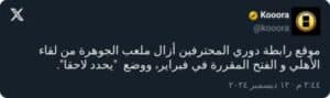 "إعلامي يشكر الرابطة بعد إزالة ملعب الجوهرة من مباراة الأهلي: 'وفروا الكهرباء'"