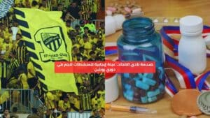 "الاتحاد يواجه أزمة كبرى: عينة إيجابية للمنشطات تُربك حسابات نجم الفريق في دوري روشن"