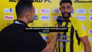 جدير بالذكر أن العمري انضم إلى صفوف الاتحاد في بداية الموسم الحالي، قادماً من النصر، وقد استطاع أن يثبت نفسه كعنصر أساسي تحت قيادة المدرب الفرنسي لوران بلان.