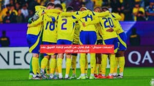 حسمت سيرحل .. قرار عاجل من النصر لإنقاذ الفريق بعد الخسارة أمام الاتحاد