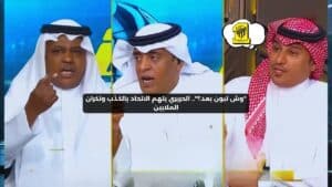 "الحريري يتهم نادي الاتحاد بالكذب ونكران الملايين: 'وش تبون بعد؟'"