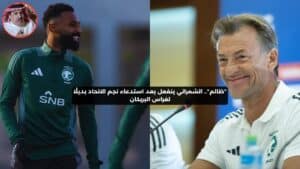 "غضب الشمراني: استدعاء بديل للبريكان يثير الجدل في المنتخب"