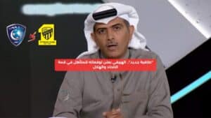 "الهريفي يكشف توقعاته للمتأهل في قمة الاتحاد والهلال: 'طاقية جديد'"