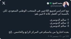 "غضب نصراوي بعد تصريحات الشيخ حول أفضل 3 لاعبين في المنتخب السعودي"