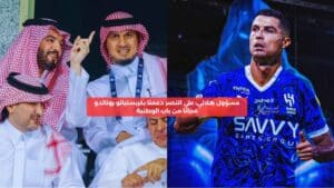 "مسؤول هلالي يدعو النصر لدعم الهلال بمشاركة رونالدو مجانًا: الوطنية أولاً"