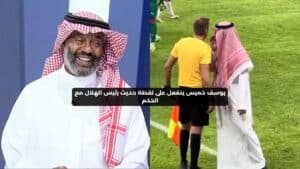 "يوسف خميس ينفعل على حديث رئيس الهلال مع الحكم في المباراة"