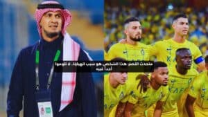 "متحدث نادي النصر يكشف عن المسؤول: هذا الشخص وراء انهيار الفريق"