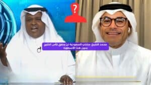 "محمد الشيخ: كأس الخليج لن تكون من نصيب السعودية دون هذا الأسطورة"