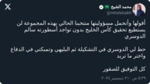 "محمد الشيخ: كأس الخليج لن تكون من نصيب السعودية دون هذا الأسطورة"