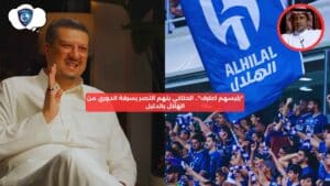 "اتهامات مثيرة.. الحناكي يتحدث عن سرقة الدوري بين النصر والهلال"