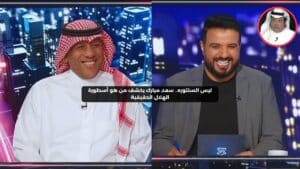 "سعد مبارك يكشف عن أسطورة نادي الهلال الحقيقية ويُغلق الجدل حول 'السنتوره'"