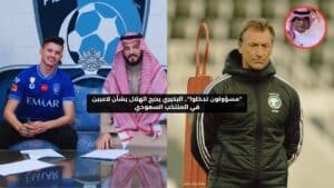 "البكيري يحرج الهلال بتصريحات عن تدخل مسؤولين بشأن لاعبي الفريق في المنتخب السعودي"