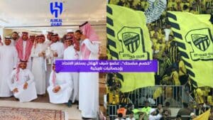 "عضو شرف الهلال يثير الجدل: 'خصم مضحك' ويستفز الاتحاد بإحصائية تاريخية"