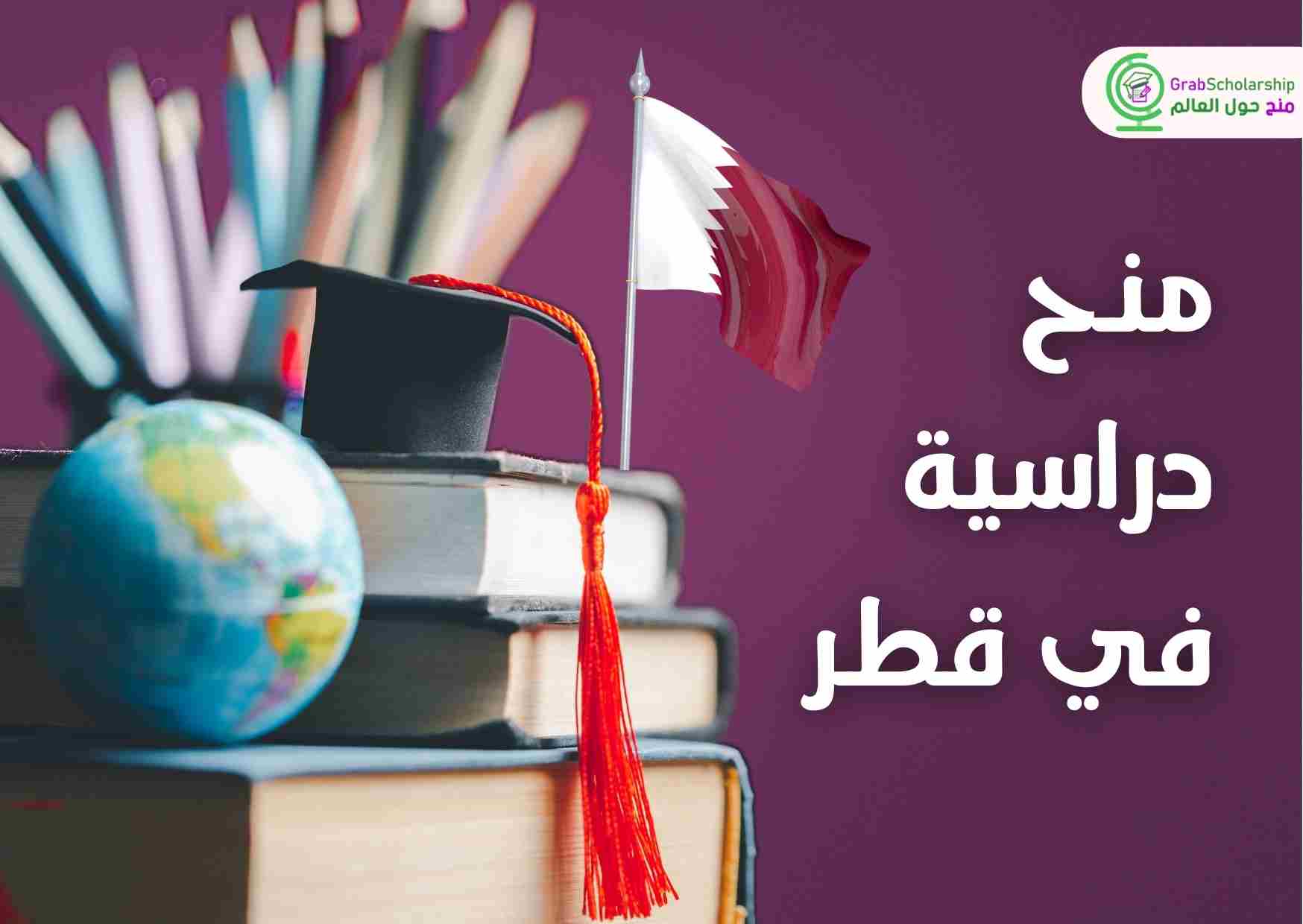 “منح دراسية ممولة بالكامل في قطر لعام 2025: قدم الآن وحقق طموحك الأكاديمي”