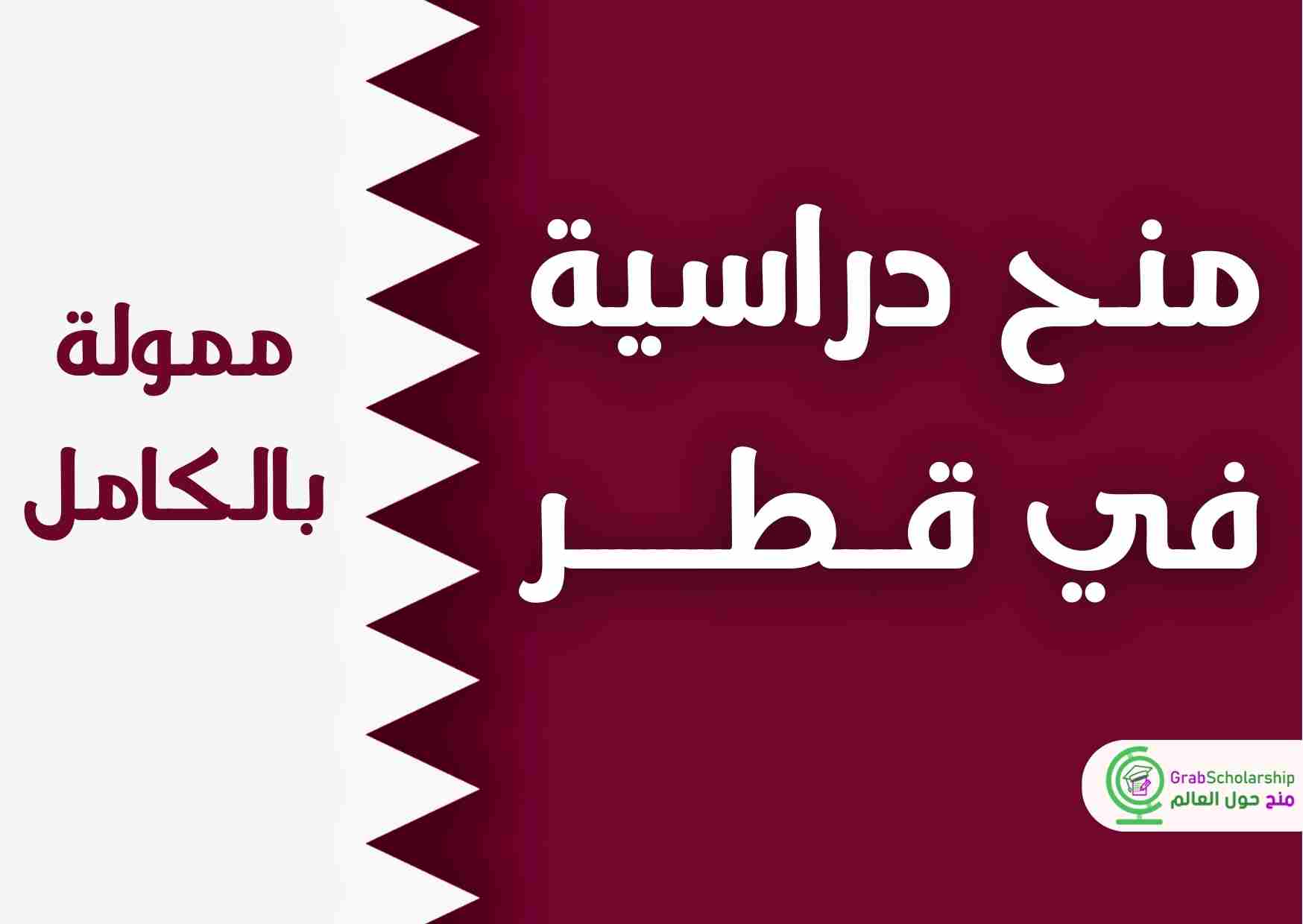 “منح دراسية ممولة بالكامل في قطر لعام 2025: سارع بالتقديم الآن وحقق طموحاتك”