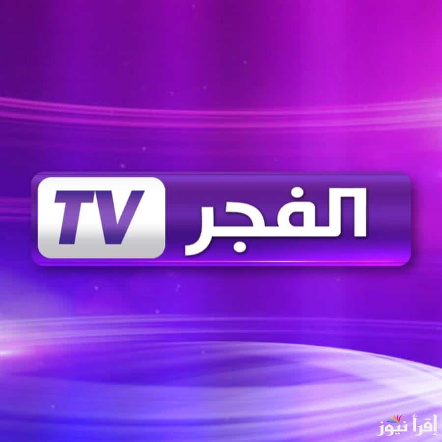 “تردد قناة الفجر الجزائرية 2024: لمتابعة مسلسل قيامة عثمان والمسلسلات التركية والعربية على نايل سات وعرب سات”