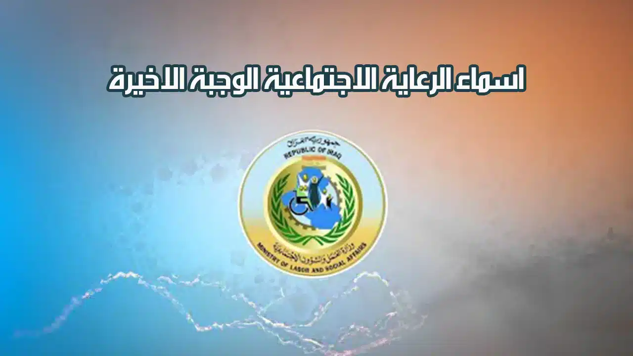 أسماء المستفيدين من الرعاية الاجتماعية الوجبة الأخيرة 2024: رابط الاستعلام والشروط المطلوبة