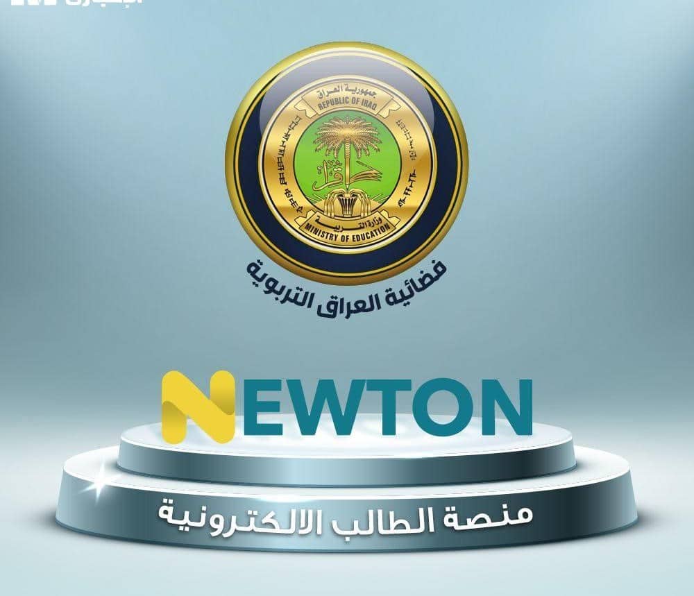 التسجيل متاح الآن: منصة نيوتن التعليمية 2025 في العراق بخطوات سهلة