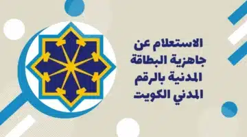 استعلام عن جاهزية البطاقة المدنية بالرقم المدني