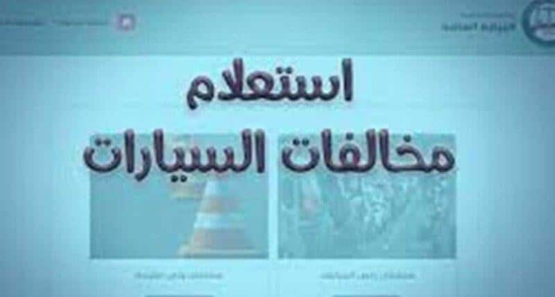 بطريقة سهلة اونلاين .. الاستعلام عن مخالفات المرور فى مصر مجاناً برقم اللوحة عبر موقع النيابة العامة