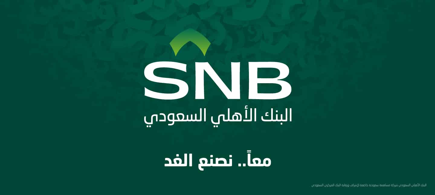 “كيفية التقديم على التمويل الشخصي من البنك الأهلي السعودي براتب 3000 ريال: الشروط والطريقة”