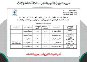 جدول امتحانات الصفوف الابتدائية للفترة الصباحية والمسائية 2025 منتصف العام