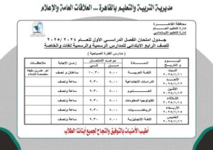 جدول امتحانات الصفوف الابتدائية للفترة الصباحية والمسائية 2025 منتصف العام