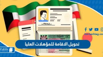 تحويل الاقامة للمؤهلات العليا