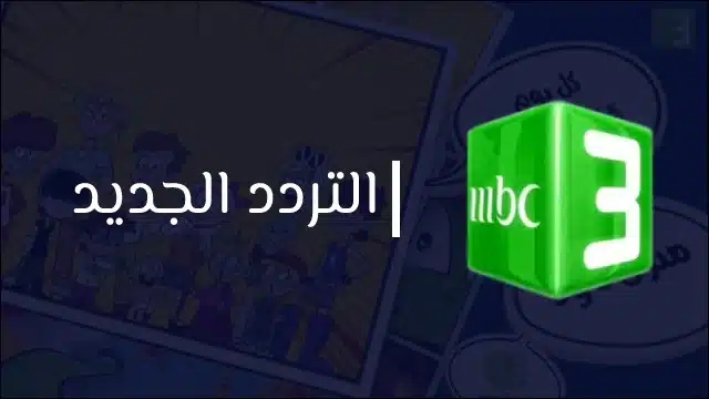 “أفضل قنوات الكرتون 2025” تردد قناة MBC3 للأطفال على القمر الصناعي نايل سات وعرب سات بجودة عالية