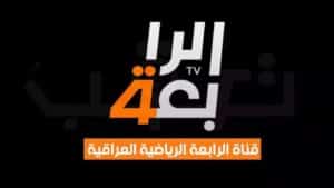 الشرطة وبيرسبوليس .. تردد قناة الرابعة الرياضية العراقية الناقلة لدوري أبطال آسيا 2024-2025