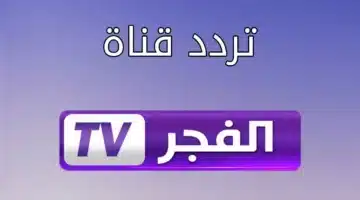 تردد قناة الفجر الجزائرية 1 2 1 1