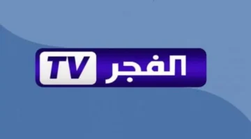 تردد قناة الفجر الجزائرية 2